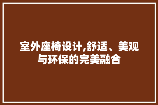 室外座椅设计,舒适、美观与环保的完美融合