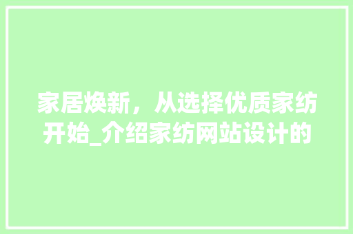 家居焕新，从选择优质家纺开始_介绍家纺网站设计的魅力