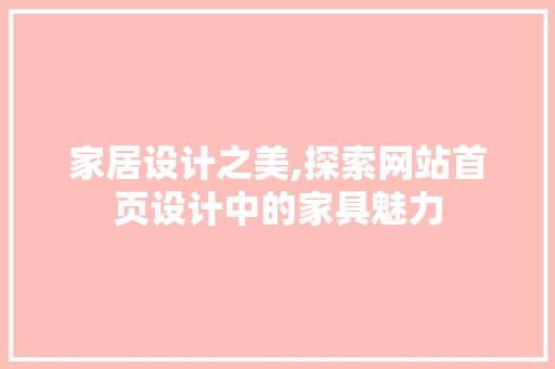 家居设计之美,探索网站首页设计中的家具魅力