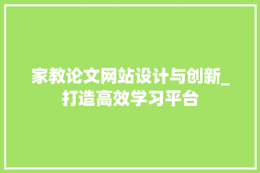 家教论文网站设计与创新_打造高效学习平台