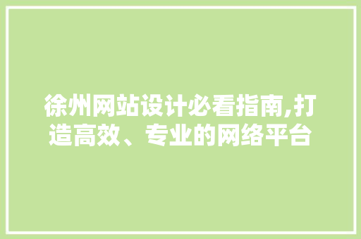 徐州网站设计必看指南,打造高效、专业的网络平台