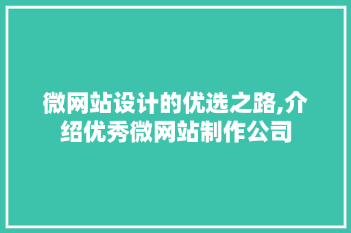 微网站设计的优选之路,介绍优秀微网站制作公司