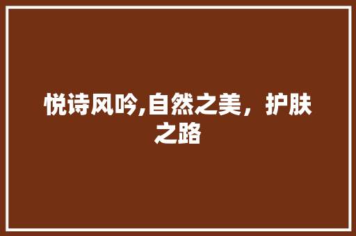 悦诗风吟,自然之美，护肤之路 悦诗风吟,自然之美，护肤之路 小程序开发