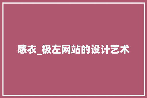 感衣_极左网站的设计艺术 感衣_极左网站的设计艺术 网站优化