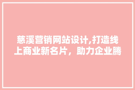 慈溪营销网站设计,打造线上商业新名片，助力企业腾飞