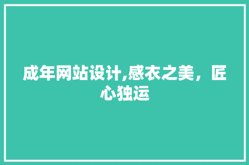 成年网站设计,感衣之美，匠心独运