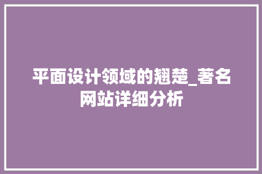 平面设计领域的翘楚_著名网站详细分析
