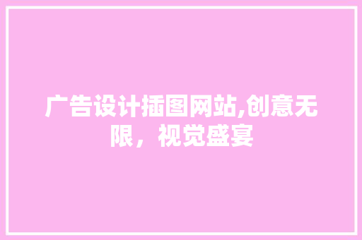 广告设计插图网站,创意无限，视觉盛宴