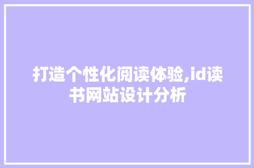 打造个性化阅读体验,id读书网站设计分析