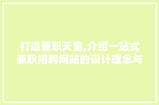 打造兼职天堂,介绍一站式兼职招聘网站的设计理念与方法
