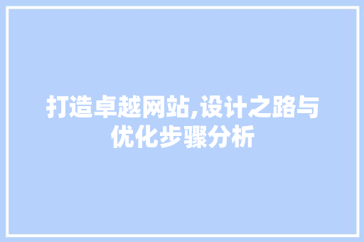 打造卓越网站,设计之路与优化步骤分析