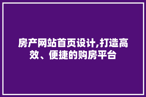 房产网站首页设计,打造高效、便捷的购房平台
