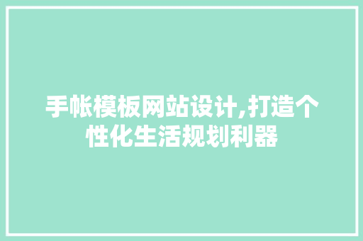 手帐模板网站设计,打造个性化生活规划利器