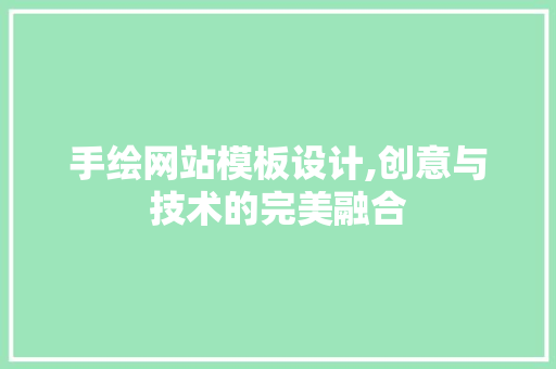 手绘网站模板设计,创意与技术的完美融合