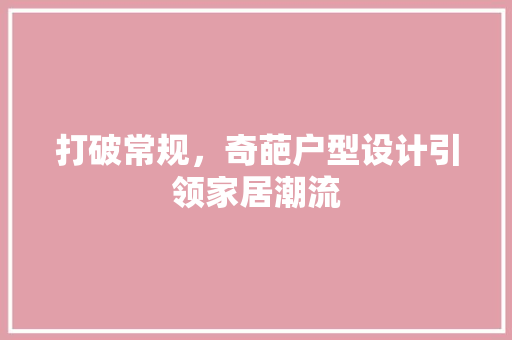 打破常规，奇葩户型设计引领家居潮流