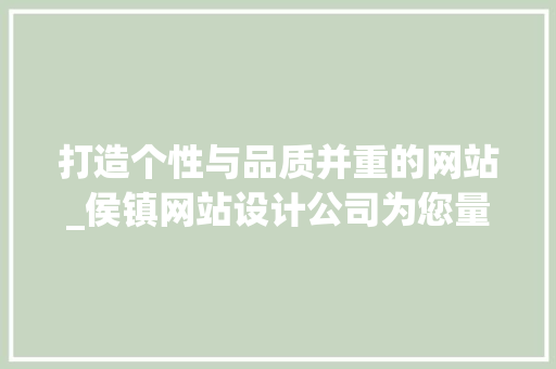 打造个性与品质并重的网站_侯镇网站设计公司为您量身定制 打造个性与品质并重的网站_侯镇网站设计公司为您量身定制 百度算法