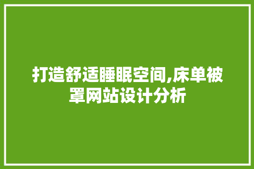 打造舒适睡眠空间,床单被罩网站设计分析 打造舒适睡眠空间,床单被罩网站设计分析 头条优化