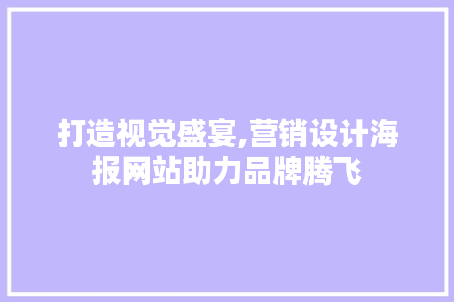 打造视觉盛宴,营销设计海报网站助力品牌腾飞