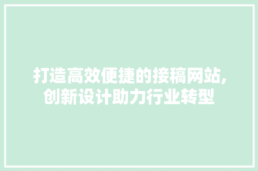 打造高效便捷的接稿网站,创新设计助力行业转型