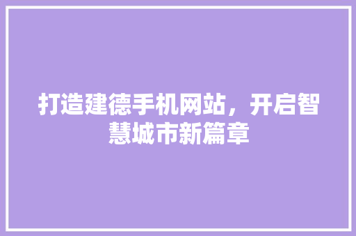 打造建德手机网站，开启智慧城市新篇章