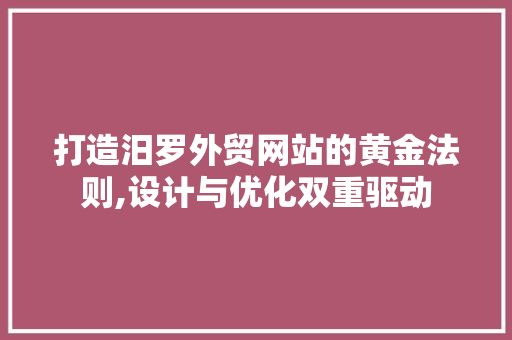 打造汨罗外贸网站的黄金法则,设计与优化双重驱动