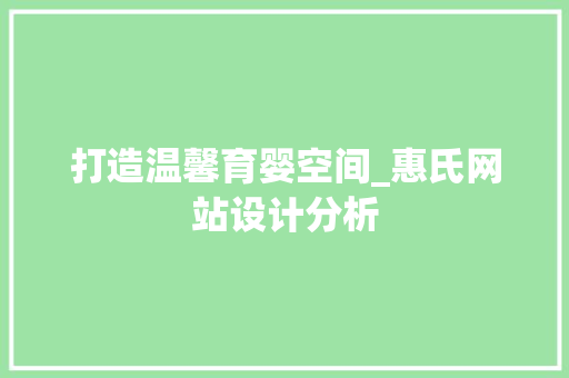 打造温馨育婴空间_惠氏网站设计分析