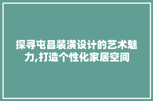 探寻屯昌装潢设计的艺术魅力,打造个性化家居空间