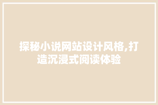 探秘小说网站设计风格,打造沉浸式阅读体验