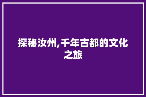 探秘汝州,千年古都的文化之旅