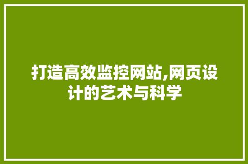 打造高效监控网站,网页设计的艺术与科学