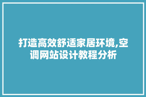 打造高效舒适家居环境,空调网站设计教程分析