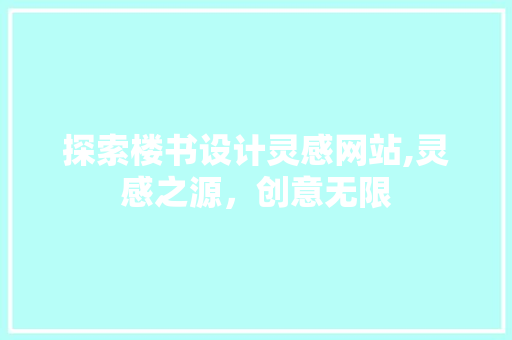 探索楼书设计灵感网站,灵感之源，创意无限 探索楼书设计灵感网站,灵感之源，创意无限 百度算法