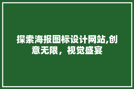 探索海报图标设计网站,创意无限，视觉盛宴 探索海报图标设计网站,创意无限，视觉盛宴 360搜优化