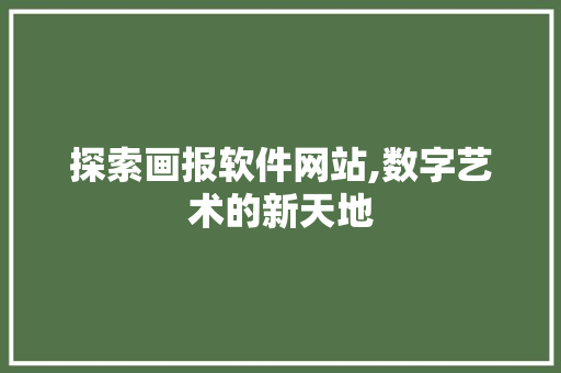 探索画报软件网站,数字艺术的新天地