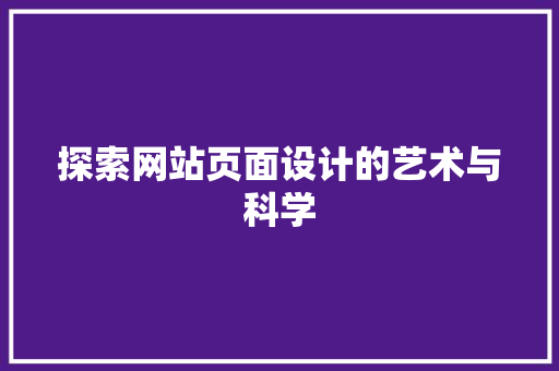 探索网站页面设计的艺术与科学