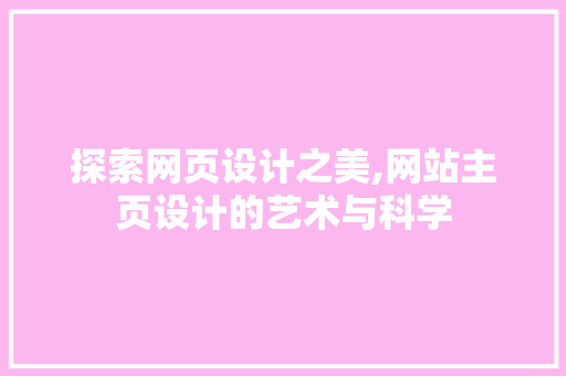 探索网页设计之美,网站主页设计的艺术与科学