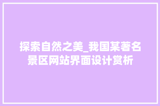 探索自然之美_我国某著名景区网站界面设计赏析