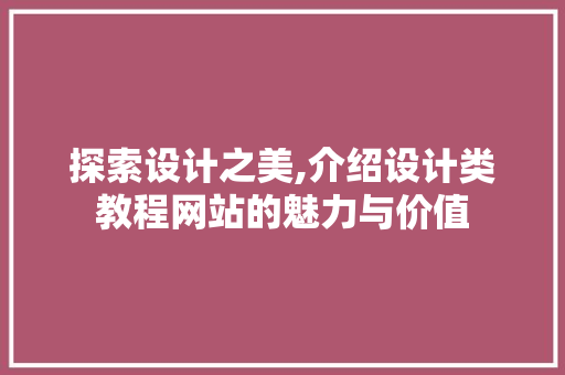 探索设计之美,介绍设计类教程网站的魅力与价值