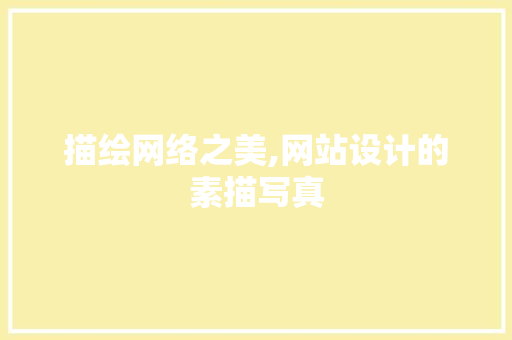 描绘网络之美,网站设计的素描写真