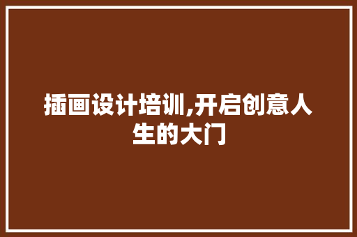 插画设计培训,开启创意人生的大门 插画设计培训,开启创意人生的大门 搜狗优化