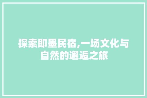 探索即墨民宿,一场文化与自然的邂逅之旅