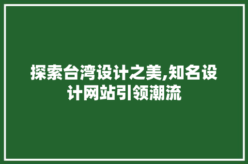 探索台湾设计之美,知名设计网站引领潮流 探索台湾设计之美,知名设计网站引领潮流 seo技术