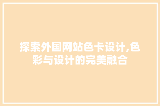 探索外国网站色卡设计,色彩与设计的完美融合
