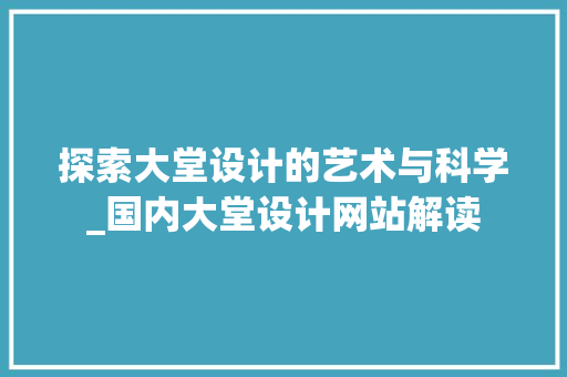 探索大堂设计的艺术与科学_国内大堂设计网站解读