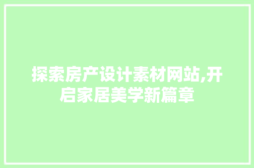 探索房产设计素材网站,开启家居美学新篇章
