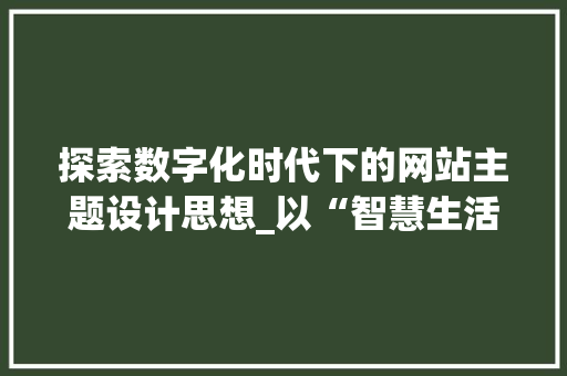 探索数字化时代下的网站主题设计思想_以“智慧生活”为例