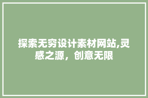 探索无穷设计素材网站,灵感之源，创意无限 探索无穷设计素材网站,灵感之源，创意无限 360搜优化