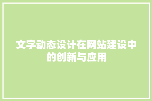 文字动态设计在网站建设中的创新与应用