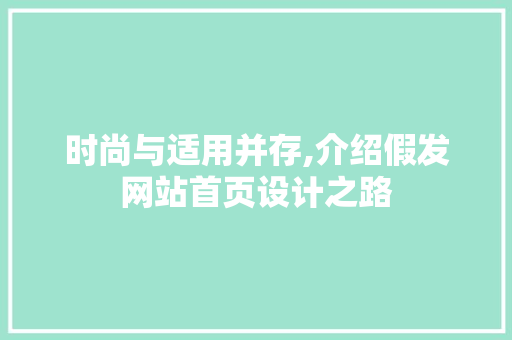 时尚与适用并存,介绍假发网站首页设计之路