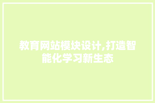 教育网站模块设计,打造智能化学习新生态